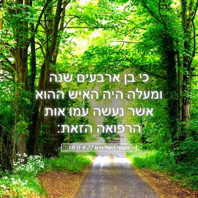 Picture 05 - מעשי השליחים 4:22 HEB - כי בן ארבעים שנה ומעלה היה - Bible Verse Picture