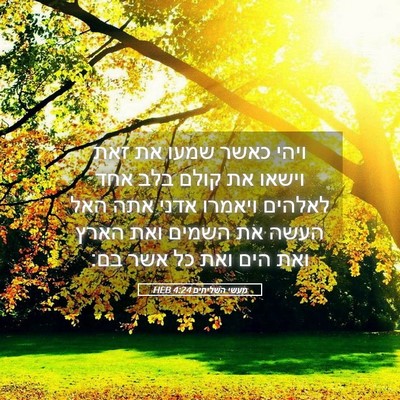 Picture 05 - מעשי השליחים 4:24 HEB - ויהי כאשר שמעו את זאת וישאו - Bible Verse Picture