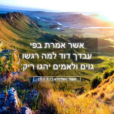 Picture 05 - מעשי השליחים 4:25 HEB - אשר אמרת בפי עבדך דוד למה - Bible Verse Picture