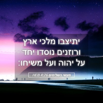 Picture 05 - מעשי השליחים 4:26 HEB - יתיצבו מלכי ארץ ורוזנים - Bible Verse Picture