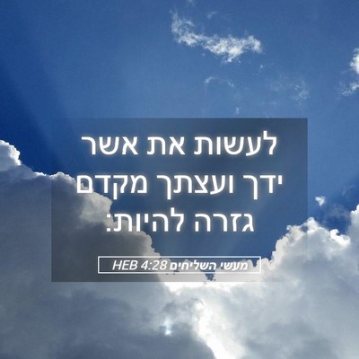 Picture 05 - מעשי השליחים 4:28 HEB - לעשות את אשר ידך ועצתך מקדם - Bible Verse Picture