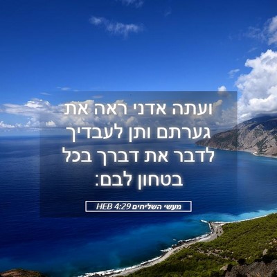 Picture 05 - מעשי השליחים 4:29 HEB - ועתה אדני ראה את גערתם ותן - Bible Verse Picture