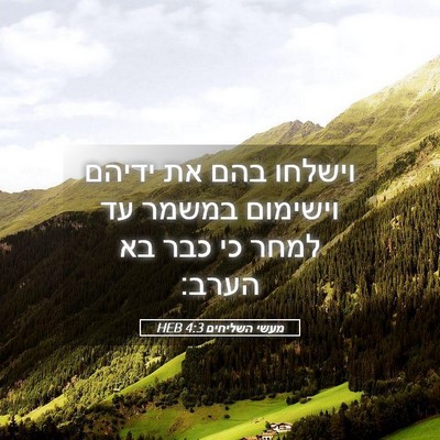 Picture 05 - מעשי השליחים 4:3 HEB - וישלחו בהם את ידיהם - Bible Verse Picture