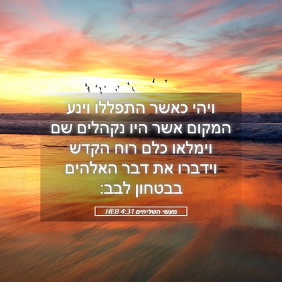 Picture 05 - מעשי השליחים 4:31 HEB - ויהי כאשר התפללו וינע - Bible Verse Picture