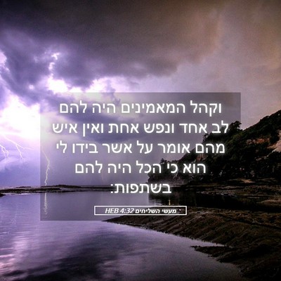 Picture 05 - מעשי השליחים 4:32 HEB - וקהל המאמינים היה להם לב - Bible Verse Picture