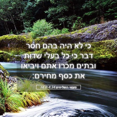 Picture 05 - מעשי השליחים 4:34 HEB - כי לא היה בהם חסר דבר כי כל - Bible Verse Picture