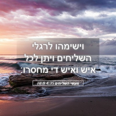 Picture 05 - מעשי השליחים 4:35 HEB - וישימהו לרגלי השליחים ויתן - Bible Verse Picture