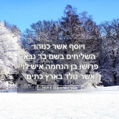 Picture 05 - מעשי השליחים 4:36 HEB - ויוסף אשר כנוהו השליחים - Bible Verse Picture