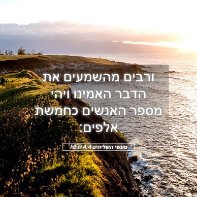 Picture 05 - מעשי השליחים 4:4 HEB - ורבים מהשמעים את הדבר - Bible Verse Picture