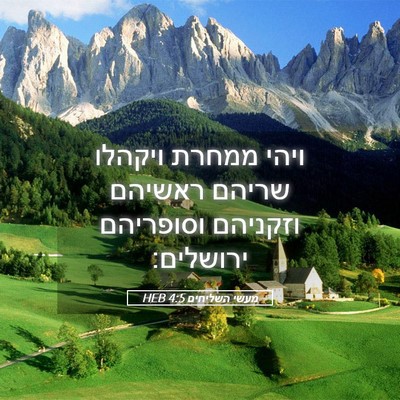 Picture 05 - מעשי השליחים 4:5 HEB - ויהי ממחרת ויקהלו שריהם - Bible Verse Picture