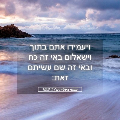 Picture 05 - מעשי השליחים 4:7 HEB - ויעמידו אתם בתוך וישאלום - Bible Verse Picture