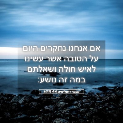 Picture 05 - מעשי השליחים 4:9 HEB - אם אנחנו נחקרים היום על - Bible Verse Picture