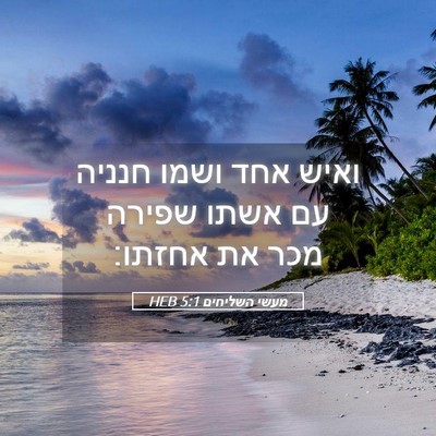 Picture 05 - מעשי השליחים 5:1 HEB - ואיש אחד ושמו חנניה עם אשתו - Bible Verse Picture