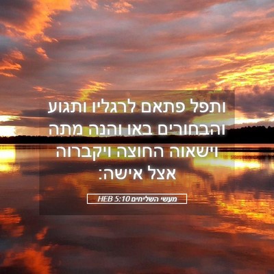 Picture 05 - מעשי השליחים 5:10 HEB - ותפל פתאם לרגליו ותגוע - Bible Verse Picture