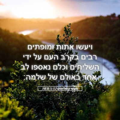 Picture 05 - מעשי השליחים 5:12 HEB - ויעשו אתות ומופתים רבים - Bible Verse Picture