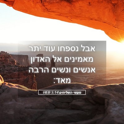 Picture 05 - מעשי השליחים 5:14 HEB - אבל נספחו עוד יתר מאמינים - Bible Verse Picture