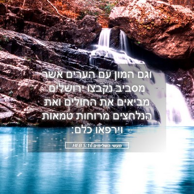 Picture 05 - מעשי השליחים 5:16 HEB - וגם המון עם הערים אשר מסביב - Bible Verse Picture