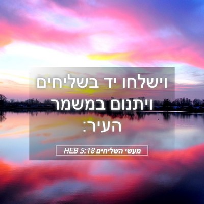 Picture 05 - מעשי השליחים 5:18 HEB - וישלחו יד בשליחים ויתנום - Bible Verse Picture