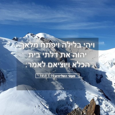 Picture 05 - מעשי השליחים 5:19 HEB - ויהי בלילה ויפתח מלאך יהוה - Bible Verse Picture