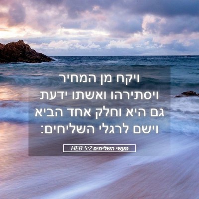 Picture 05 - מעשי השליחים 5:2 HEB - ויקח מן המחיר ויסתירהו - Bible Verse Picture