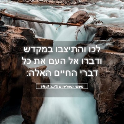 Picture 05 - מעשי השליחים 5:20 HEB - לכו והתיצבו במקדש ודברו אל - Bible Verse Picture
