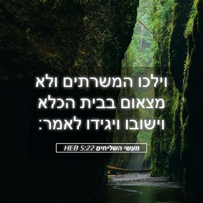 Picture 05 - מעשי השליחים 5:22 HEB - וילכו המשרתים ולא מצאום - Bible Verse Picture