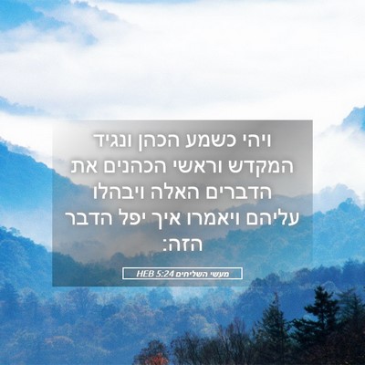 Picture 05 - מעשי השליחים 5:24 HEB - ויהי כשמע הכהן ונגיד המקדש - Bible Verse Picture