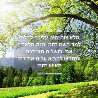 Picture 05 - מעשי השליחים 5:28 HEB - הלא צוה צוינו עליכם לבלתי - Bible Verse Picture