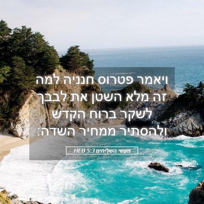 Picture 05 - מעשי השליחים 5:3 HEB - ויאמר פטרוס חנניה למה זה - Bible Verse Picture