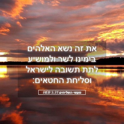 Picture 05 - מעשי השליחים 5:31 HEB - את זה נשא האלהים בימינו לשר - Bible Verse Picture