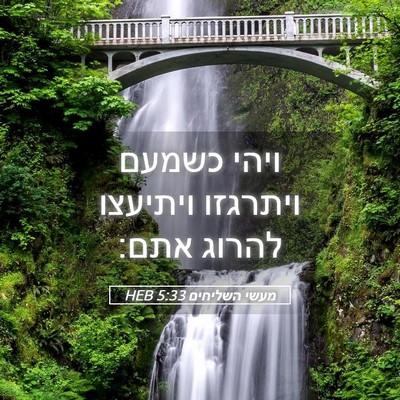 Picture 05 - מעשי השליחים 5:33 HEB - ויהי כשמעם ויתרגזו ויתיעצו - Bible Verse Picture