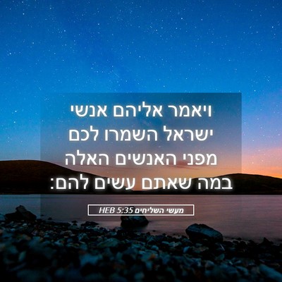 Picture 05 - מעשי השליחים 5:35 HEB - ויאמר אליהם אנשי ישראל - Bible Verse Picture