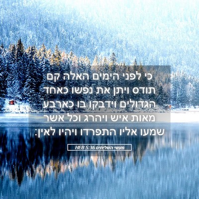 Picture 05 - מעשי השליחים 5:36 HEB - כי לפני הימים האלה קם תודס - Bible Verse Picture