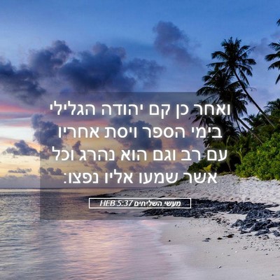 Picture 05 - מעשי השליחים 5:37 HEB - ואחר כן קם יהודה הגלילי - Bible Verse Picture