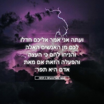 Picture 05 - מעשי השליחים 5:38 HEB - ועתה אני אמר אליכם חדלו לכם - Bible Verse Picture