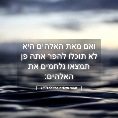 Picture 05 - מעשי השליחים 5:39 HEB - ואם מאת האלהים היא לא תוכלו - Bible Verse Picture
