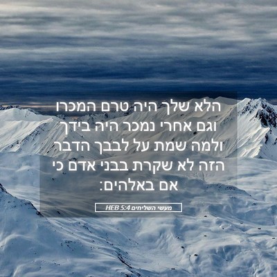 Picture 05 - מעשי השליחים 5:4 HEB - הלא שלך היה טרם המכרו וגם - Bible Verse Picture