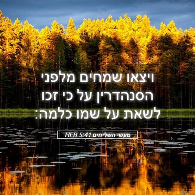 Picture 05 - מעשי השליחים 5:41 HEB - ויצאו שמחים מלפני הסנהדרין - Bible Verse Picture