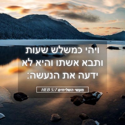 Picture 05 - מעשי השליחים 5:7 HEB - ויהי כמשלש שעות ותבא אשתו - Bible Verse Picture