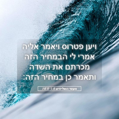 Picture 05 - מעשי השליחים 5:8 HEB - ויען פטרוס ויאמר אליה אמרי - Bible Verse Picture