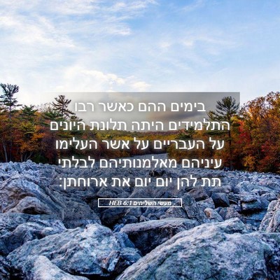 Picture 05 - מעשי השליחים 6:1 HEB - בימים ההם כאשר רבו - Bible Verse Picture