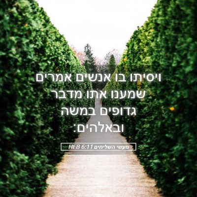 Picture 05 - מעשי השליחים 6:11 HEB - ויסיתו בו אנשים אמרים - Bible Verse Picture