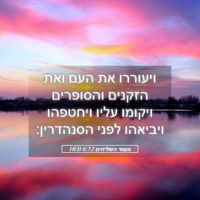 Picture 05 - מעשי השליחים 6:12 HEB - ויעוררו את העם ואת הזקנים - Bible Verse Picture