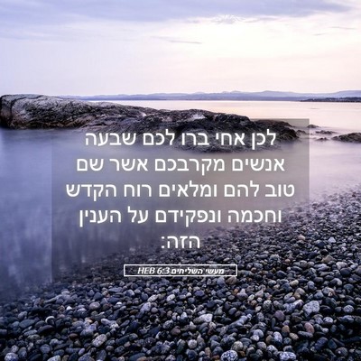 Picture 05 - מעשי השליחים 6:3 HEB - לכן אחי ברו לכם שבעה אנשים - Bible Verse Picture
