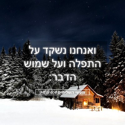 Picture 05 - מעשי השליחים 6:4 HEB - ואנחנו נשקד על התפלה ועל - Bible Verse Picture