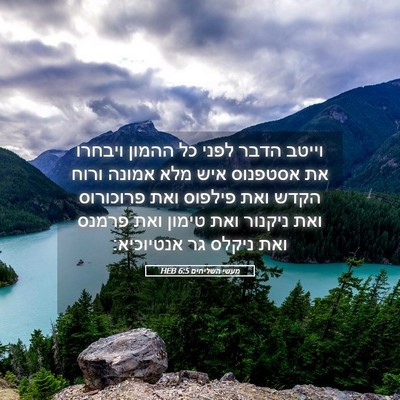 Picture 05 - מעשי השליחים 6:5 HEB - וייטב הדבר לפני כל ההמון - Bible Verse Picture
