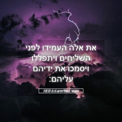 Picture 05 - מעשי השליחים 6:6 HEB - את אלה העמידו לפני השליחים - Bible Verse Picture