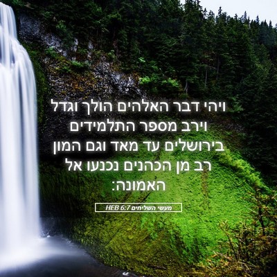 Picture 05 - מעשי השליחים 6:7 HEB - ויהי דבר האלהים הולך וגדל - Bible Verse Picture