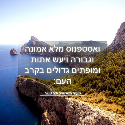 Picture 05 - מעשי השליחים 6:8 HEB - ואסטפנוס מלא אמונה וגבורה - Bible Verse Picture