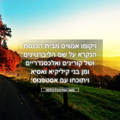 Picture 05 - מעשי השליחים 6:9 HEB - ויקומו אנשים מבית הכנסת - Bible Verse Picture